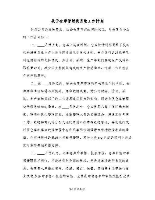 关于仓库管理员月度工作计划(三篇)