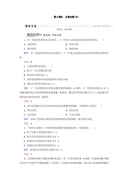 2018-2019学年浙科版高中生物 必修二 第1章 孟德尔定律 第2课时 分离定律(Ⅱ) 作业