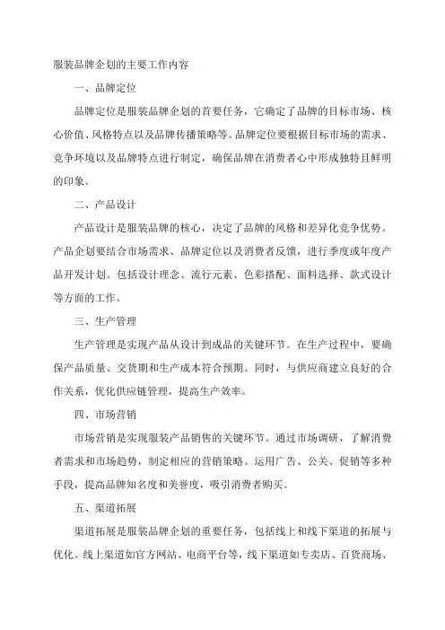 服装品牌企划的主要工作内容