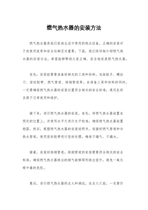 燃气热水器的安装方法