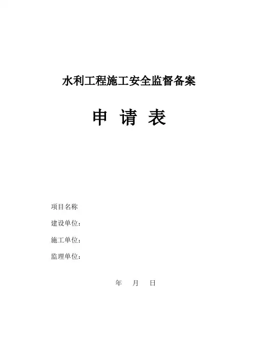 水利工程施工安全监督备案申请表
