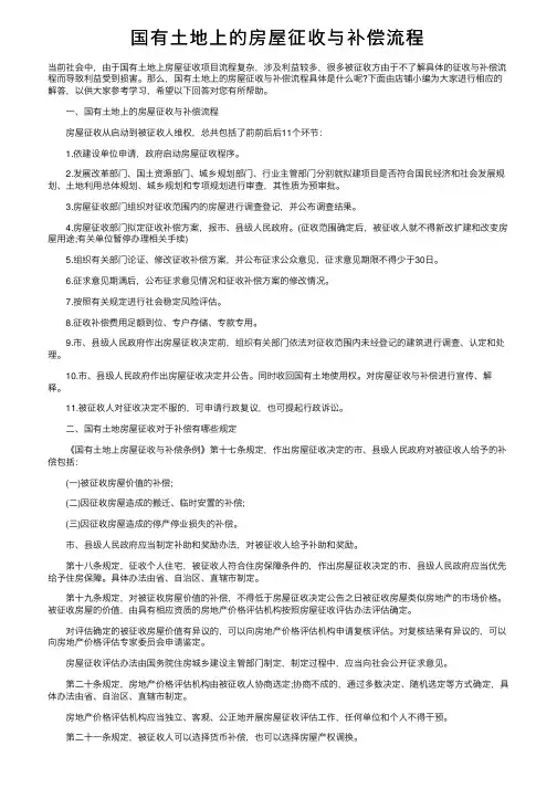 国有土地上的房屋征收与补偿流程
