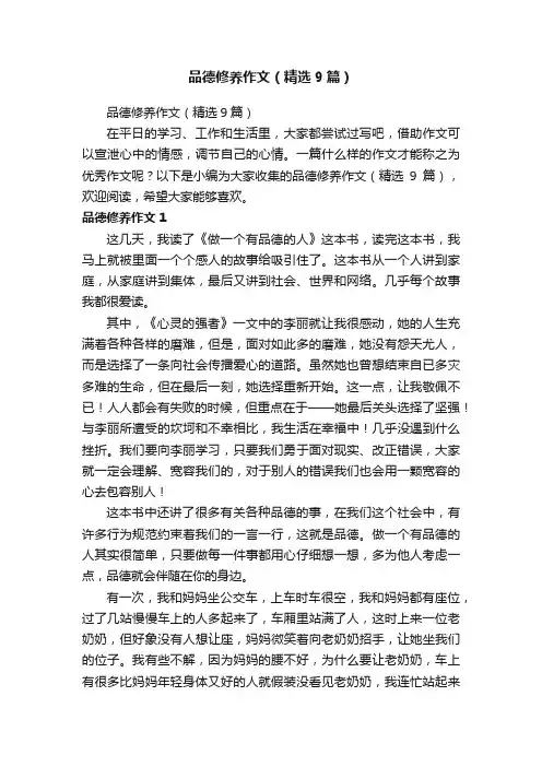 品德修养作文（精选9篇）