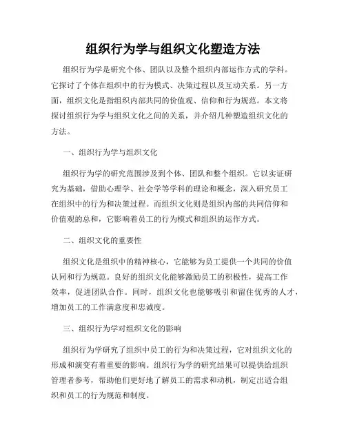 组织行为学与组织文化塑造方法