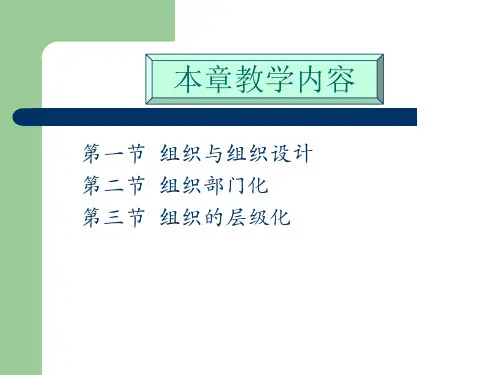 管理学原理第九章组织国家精品课程课件PPT