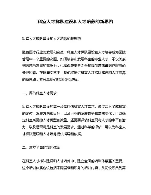 科室人才梯队建设和人才培养的新思路