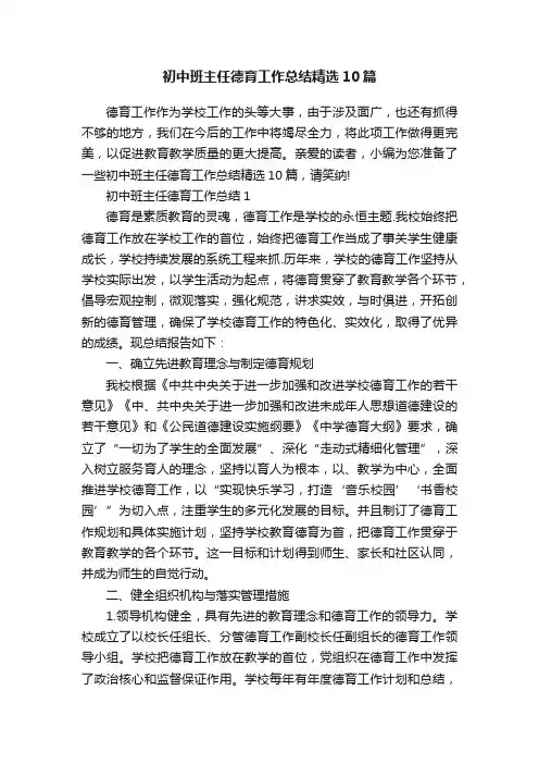 初中班主任德育工作总结精选10篇