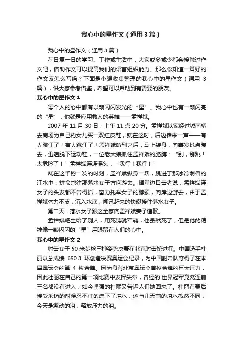 我心中的星作文（通用3篇）