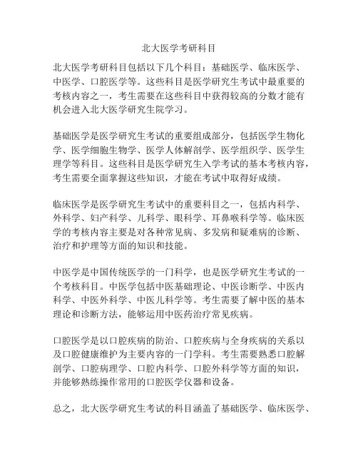 北大医学考研科目