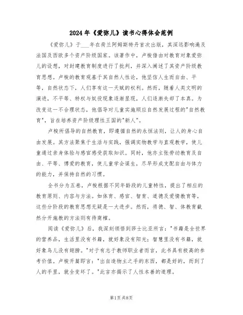 2024年《爱弥儿》读书心得体会范例（五篇）