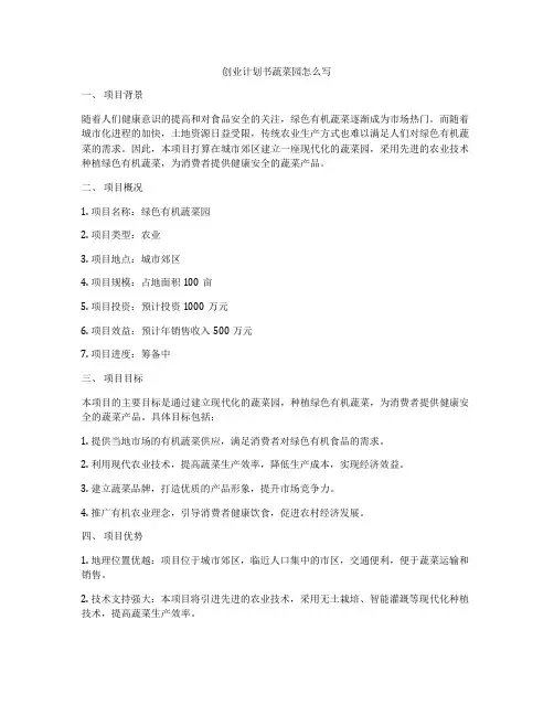 创业计划书蔬菜园怎么写