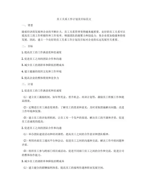 员工关系工作计划及目标范文