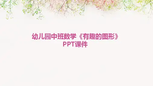 幼儿园中班数学《有趣的图形》PPT课件