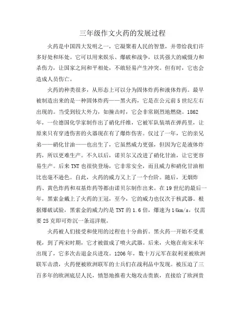 三年级作文火药的发展过程