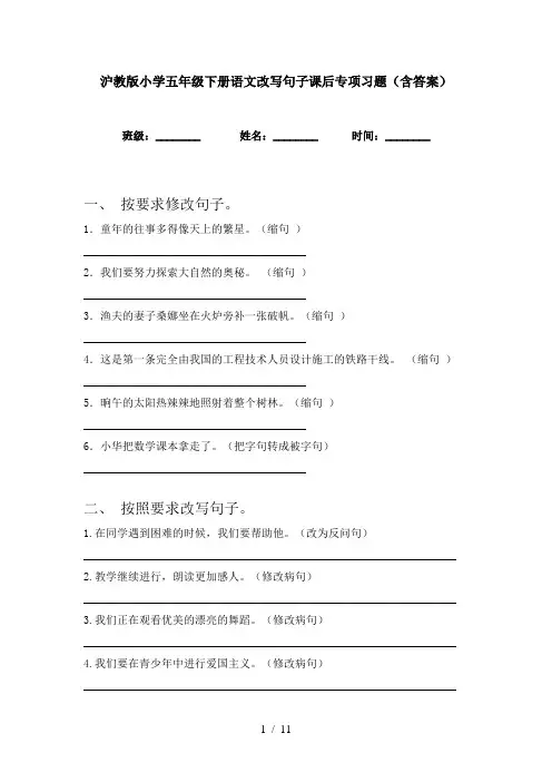 沪教版小学五年级下册语文改写句子课后专项习题(含答案)