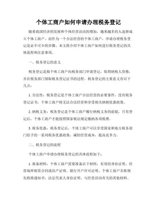 个体工商户如何申请办理税务登记