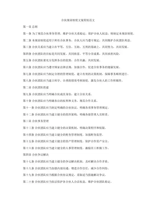 合伙规章制度文案简短范文