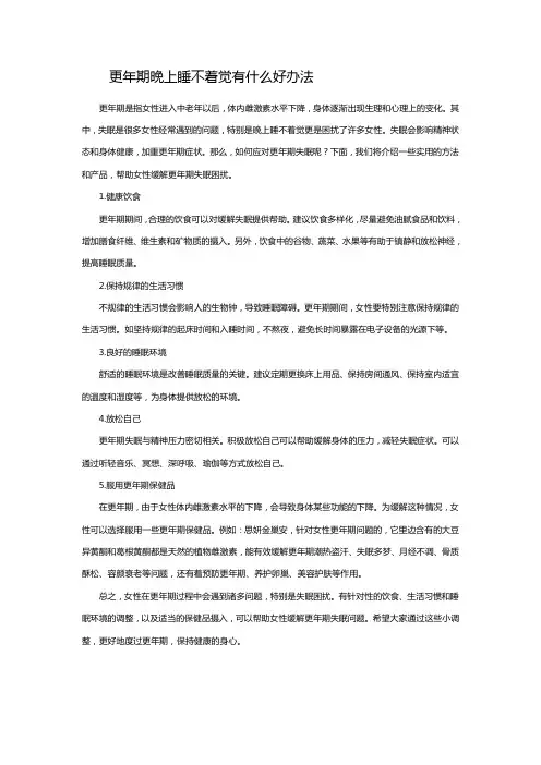 更年期晚上睡不着觉有什么好办法