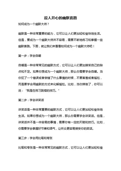 逗人开心的幽默套路