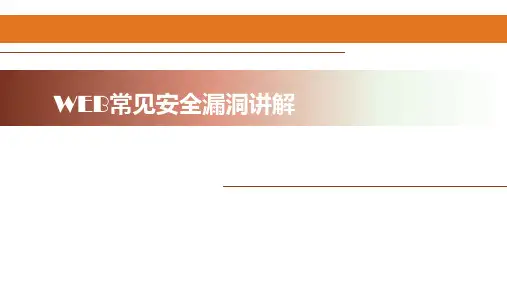 WEB常见网络安全漏洞讲解