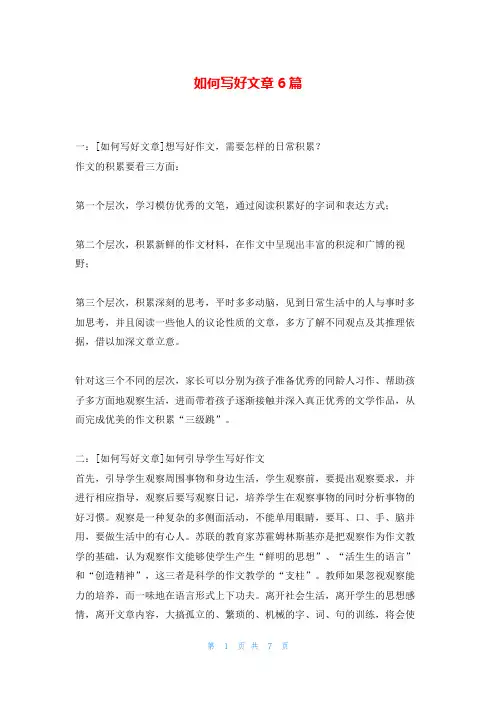 如何写好文章6篇