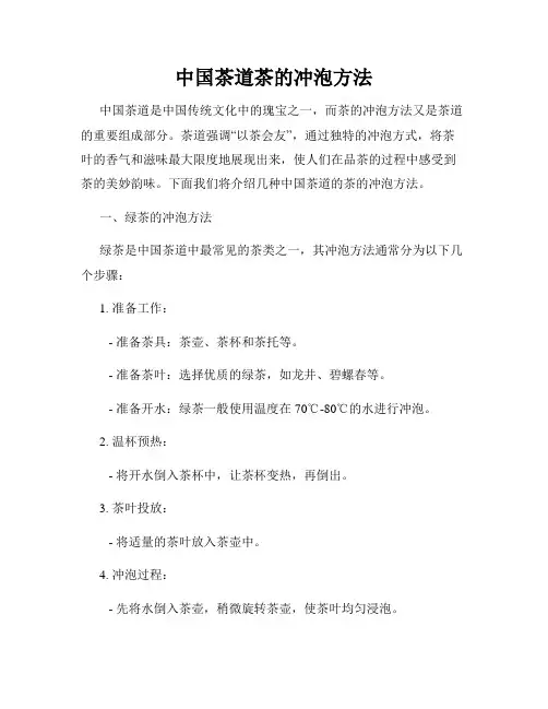 中国茶道茶的冲泡方法