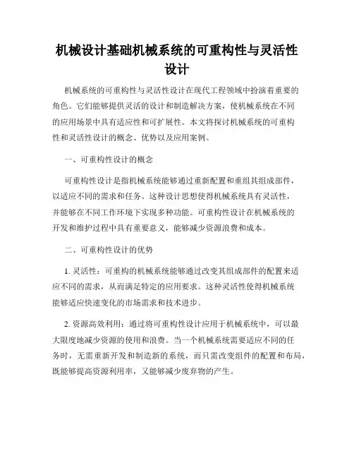 机械设计基础机械系统的可重构性与灵活性设计