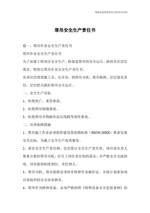 塔吊安全生产责任书