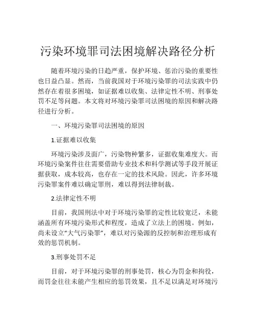污染环境罪司法困境解决路径分析