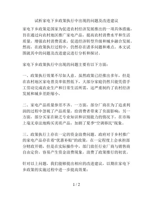 试析家电下乡政策执行中出现的问题及改进建议