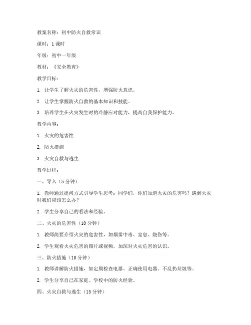 初中防火自救常识教案