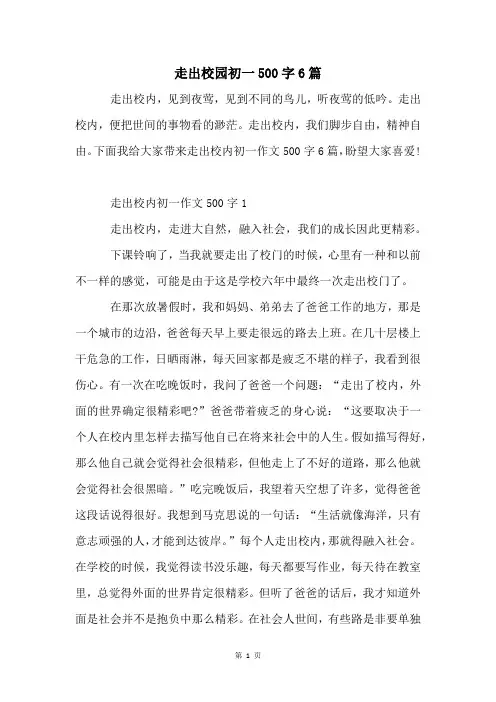 走出校园初一500字6篇