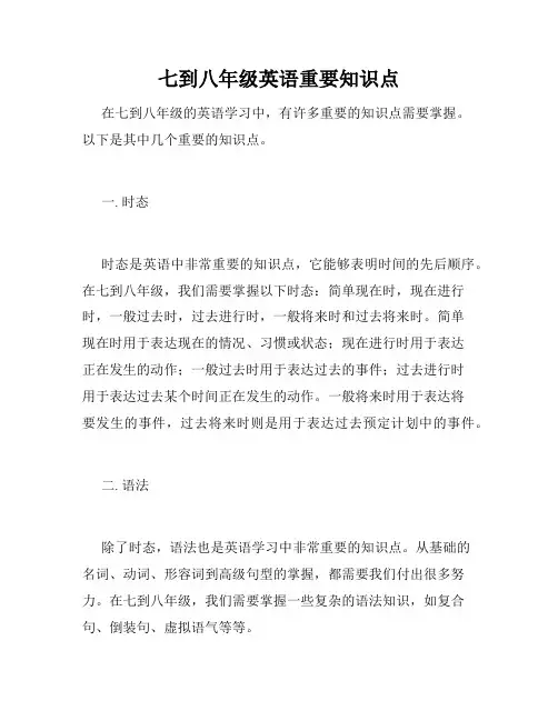 七到八年级英语重要知识点