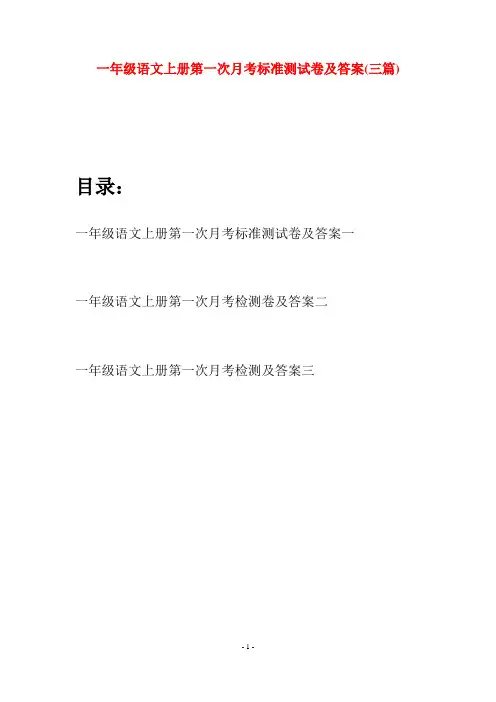 一年级语文上册第一次月考标准测试卷及答案(三套)