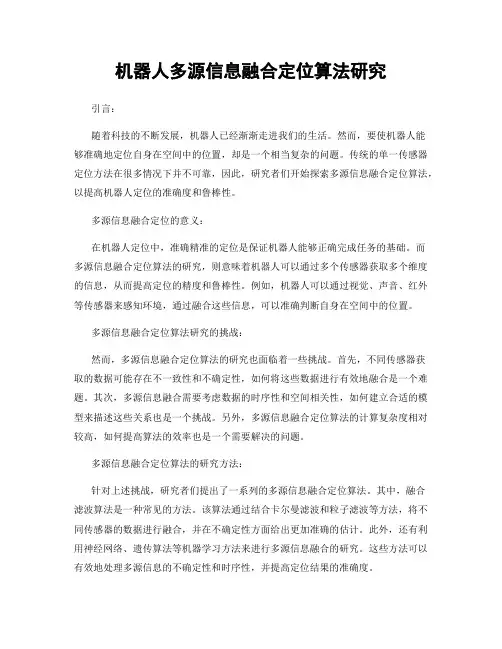 机器人多源信息融合定位算法研究