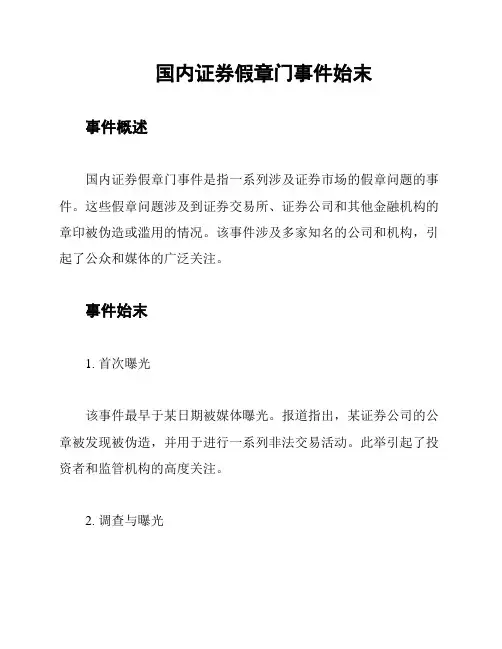 国内证券假章门事件始末