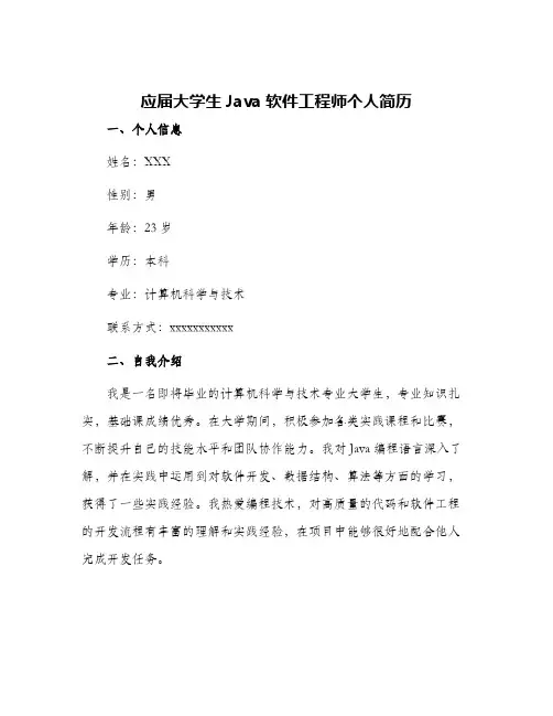 应届大学生java软件工程师个人简历篇
