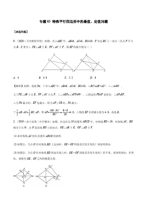 专题03特殊平行四边形中的最值、定值问题教师版