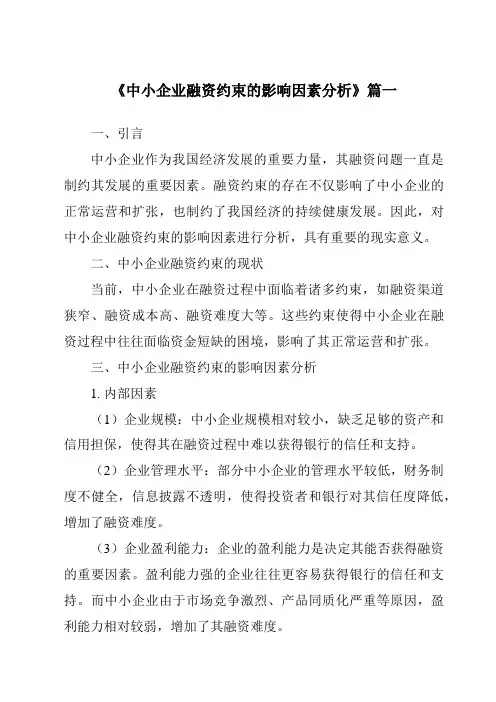 《2024年中小企业融资约束的影响因素分析》范文