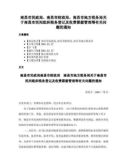 南昌市民政局、南昌市财政局、南昌市地方税务局关于南昌市民间组织税务登记及收费票据管理等有关问题的通知