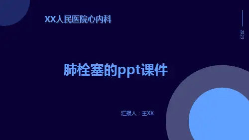 肺栓塞的ppt课件