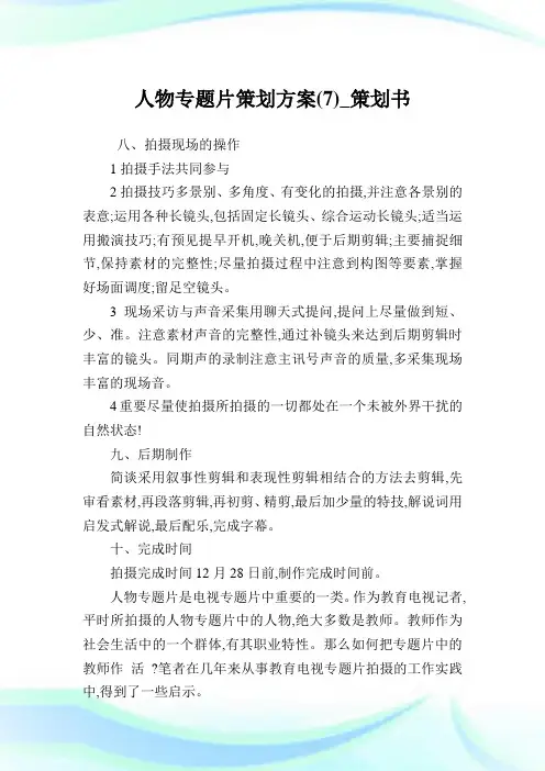 人物专题片策划方案(7)_策划书.doc