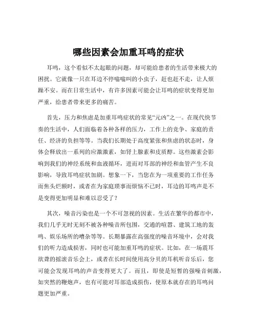 哪些因素会加重耳鸣的症状