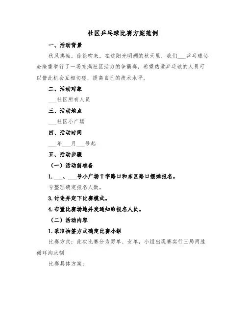 社区乒乓球比赛方案范例(3篇)