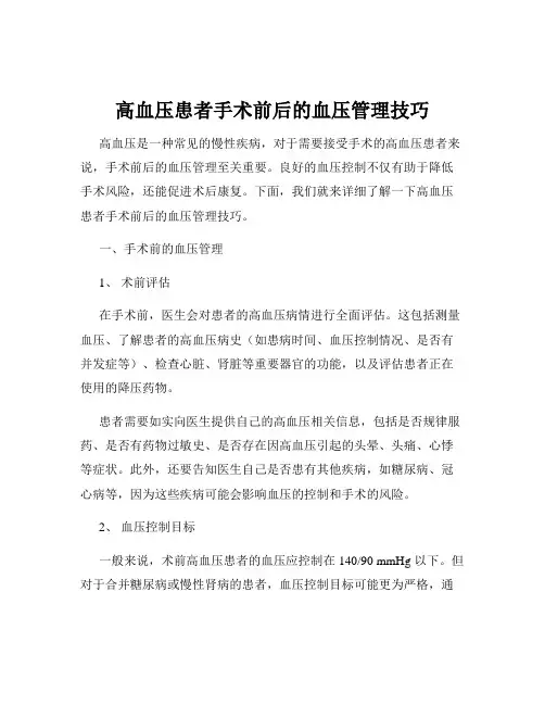 高血压患者手术前后的血压管理技巧