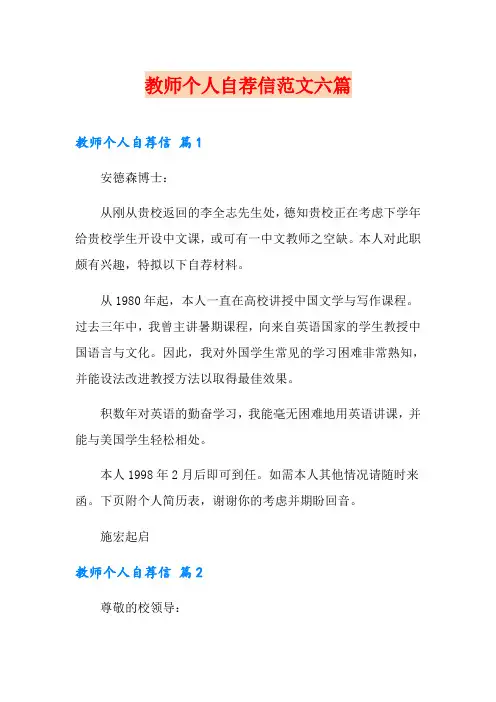教师个人自荐信范文六篇