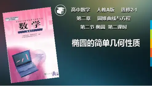 椭圆的简单几何性质(说课+授课)