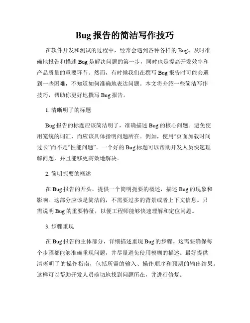 Bug报告的简洁写作技巧