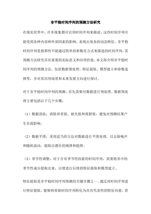 非平稳时间序列的预测方法研究