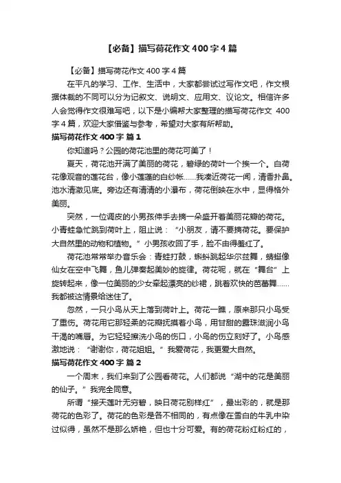 【必备】描写荷花作文400字4篇